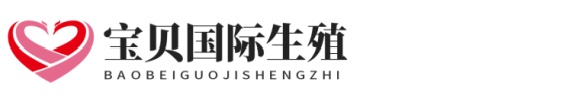青岛供卵助孕网广艺助孕网